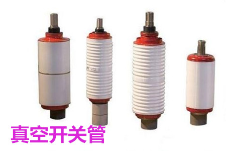 真空開關(guān)管的結(jié)構(gòu)、分類、生產(chǎn)工藝和檢驗(yàn)要求