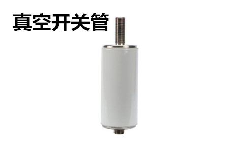 真空開(kāi)關(guān)管的結(jié)構(gòu)、分類(lèi)、生產(chǎn)工藝和檢驗(yàn)要求